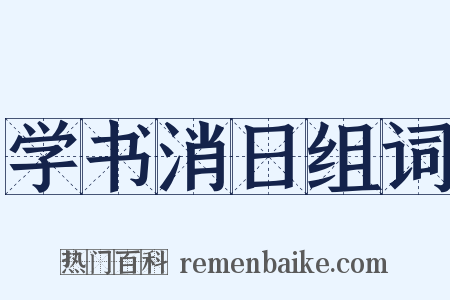 学书消日组词是什么意思的图片